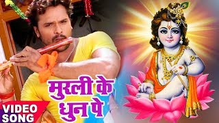 Khesari Lal का दिल को छूने वाला मधुर Krishna Bhajan  मुरली के धुन सुनके  Bhojpuri Krishna Bhajan [upl. by Ahtivak]