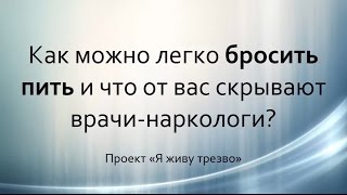 Как бросить пить О методике Шичко  что скрывают врачинаркологи Татьяна Кенгурова [upl. by Omoj]