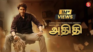 New Tamil Full Movie 2024  Mahesh Babu  Tamil Dubbed New Movie  Superhit Tamil Movie HD [upl. by Abbie386]