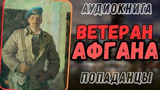 АУДИОКНИГА  ПОПАДАНЕЦ В ПРОШЛОЕ ВЕТЕРАН АФГАНА [upl. by Macdonald]