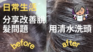 分享用清水洗頭改善脫髮問題不用洗頭水 Sharing for Using of Water to Clean Hair No Shampoo [upl. by Coates384]