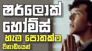 How download all sherlock holmes books  ෂර්ලොක් හෝම්ස් පොත් එකතුව [upl. by Sirdna]