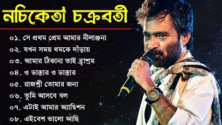 নচিকেতা চক্রবর্তীর  অসাধারণ কিছু গান  Nachiketa Chatterjee Superhit Songs  Nonstop Nachiketa [upl. by Harwilll]