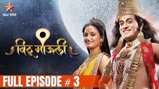 विठू माऊली  Full Episode3  Vithu Mauli  Star Pravah [upl. by Hermosa65]