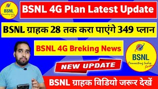 BSNL Plan Update बीएसएनएल ग्राहक 28 तक कर पाएंगे 349 का रिचार्ज  BSNL 349 Plan Details  BSNL 4G [upl. by Jessie]