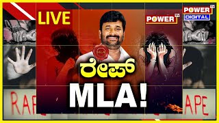 🔴LIVEರೇಪ್​ MLA  ನಟ ದರ್ಶನ್​ ಆಪ್ತ MLAಯ ಕಾಮಪುರಾಣ ಸ್ಫೋಟ  Power Focus With Rakesh Shetty  Power TV [upl. by Ikik]