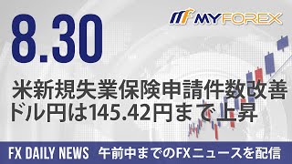 米新規失業保険申請件数改善、ドル円は14542円まで上昇 2024年8月30日 FXデイリーニュース【Myforex】 [upl. by Rugg861]