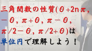 三角関数の性質は単位円で理解しましょう（θ2nπ、−θ、π±θ、π2±θ、単位円上の点の座標がcosθ sinθになる理由、tanθsinθcosθとなる理由についても解説しています） [upl. by Nataline]