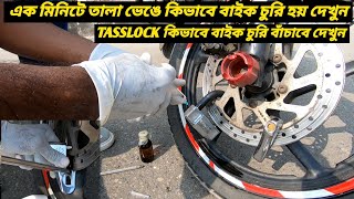 এক মিনিটে তালা ভেঙে কিভাবে বাইক চুরি হয় দেখুন  TASSLOCK কিভাবে বাইক চুরি বাঁচাবে দেখুন Ruman Vlog [upl. by Rolph]