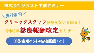 【ソラスト】 クリニックスタッフが知らないと困る！令和6年 診療報酬改定セミナー③改定ポイント（在宅医療α） [upl. by Glasgo]