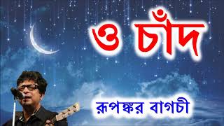 ও চাঁদ তোর বান্ধবীদের  রূপঙ্কর  O Chand by Rupankar Bagchi [upl. by Atilam292]