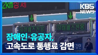 장애인·유공자 ‘일반 하이패스 단말기’로 통행료 감면  KBS 20220815 [upl. by Akema]