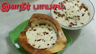 Elaneer payasam  Tender Coconut payasam recipe இளநீர் பாயசம் [upl. by Attelrahc]