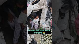 दो मासूम लड़की जंगल में खाना बना रही थी😭 help sanatandharma sad helping [upl. by Carlen]