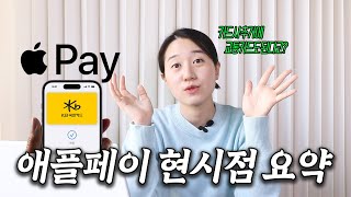 애플 페이 어떻게 되고 있나🤔│애플 페이 현시점 업데이트 내용 [upl. by Nera]