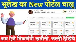 Real time khatauni kaise dekhe  रीयल टाइम खतौनी कैसे निकाले  uttar pradesh real time khatauni [upl. by Scammon]