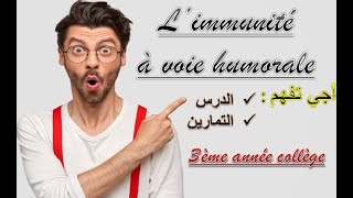 Immunité spécifique à voie humorale  exercice بالدارجة [upl. by Ynney]