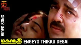 Mahanadhi Tamil Movie Songs  Engeyo Thikku Desai Video Song  Kamal Haasan  Sukanya  Ilayaraja [upl. by Delores67]