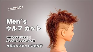 Mens ウルフカット New Basic18 [upl. by Relly812]