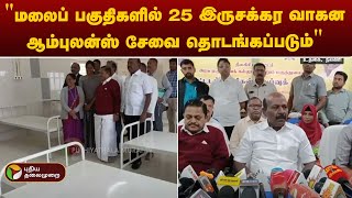 quotமலைப் பகுதிகளில் 25 இருசக்கர வாகன ஆம்புலன்ஸ் சேவை தொடங்கப்படும்quot  அமைச்சா் மாசுப்பிரமணியன்  PTT [upl. by Eelyek]