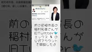 前の尼崎市長の稲村和美さんが🐦旧Twitter 𝐗 エックスの公式アカウントを開設したよ。🗳兵庫県知事選挙 11月17日投票 [upl. by Cela]