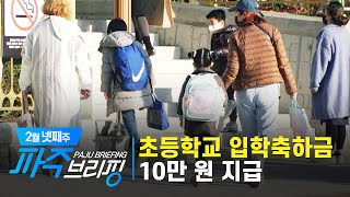 초등학교 입학축하금 10만 원 지급｜2월 넷째주 파주브리핑 [upl. by Inek]