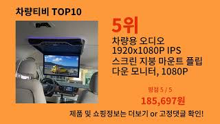 차량티비 2024 최신 알리익스프레스 추천 Top 10 [upl. by Humfrey]