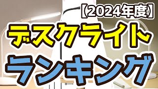 【デスクライト】おすすめ人気ランキングTOP3（2024年度） [upl. by Alphonse]