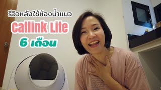 รีวิวห้องน้ำแมวอัตโนมัติหลังใช้งาน 6 เดือน  Catlink Lite [upl. by Westleigh]