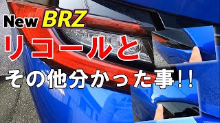 New BRZ リコールとその他わかった事 [upl. by Eatnohs]