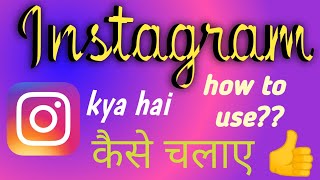 इंस्टाग्राम क्या है कैसे चलते हैHow to use Instagram  Instagram App kaise use kare [upl. by Llerryt192]