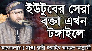 Bangla Waz Shoaeb Ahmed Ashrafi ইউটুবের সেরা বক্তা এখন টঙ্গাইলে [upl. by Etteuqaj]