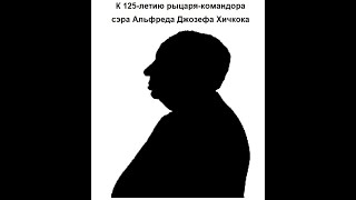 Миры Хичкока Человек который знал слишком много Беседа о фильме [upl. by Pelagia134]