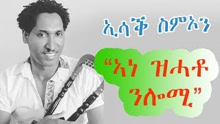 Eritrean Music Isaac Simon Ane Zhato Nlomi ኣነ ዝሓቶ ንሎሚ Vol 1 [upl. by Nyrroc]