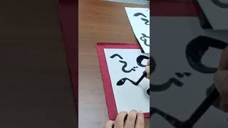 年賀状 ひらがな【へび】のデザイン文字の描き方 calligraphy アート アーティスト art 沖縄 [upl. by Fattal]