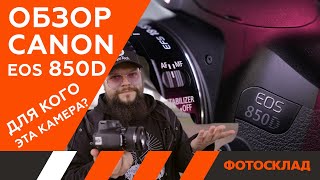 Canon EOS 850D — обзор от Фотоскладру [upl. by Cheslie658]