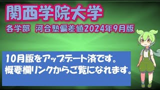 【2024年9月版】関西学院大学 各学部 河合塾偏差値 [upl. by Danielson481]