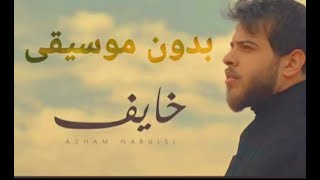 أدهم نابلسي خايف بدون موسيقي Adham nabulsi khayef without music official [upl. by Matthews]