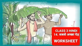 SABSE ACCHA PEDCLASS 3 HINDI CHAPTER 14 WORKSHEET EXTRA QUESTION ANSWER CBSE NCERT [upl. by Isiad]