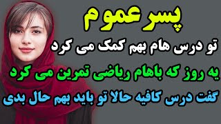 پسرعموم برام مثل داداشم بود اما ازم خواست که داستان داستانواقعی [upl. by Dyann403]