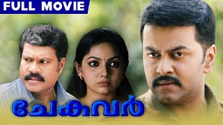 Chekavar Malayalam Full Movie  Sajeevan  Indrajith  Kalabhavan Mani  Sarayu  Samvrutha Sunil [upl. by Alicia]