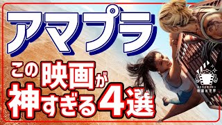 【アマゾンプライムビデオ】これ観ないのはマジあり得ねぇオススメ映画４選【おすすめ映画紹介】 [upl. by Godding]