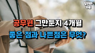 공무원 퇴사하고 4개월 지나서 느낀 장단점 퇴사 퇴사vlog 공무원 전직공무원 [upl. by Aztiray]