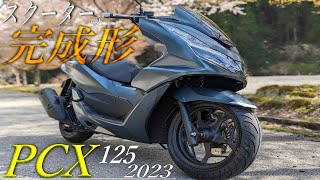 【HONDA】最新版2023 PCX125 スクーターの完成形。レビュー不要だけどレビューしてみた [upl. by Ecyal]