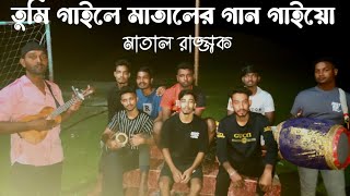 তুমি গাইলে মাতালের গান গাই। Matal Razzak tume gaile mataler gan gaiyomd samsulbangla folk song [upl. by Ecire]