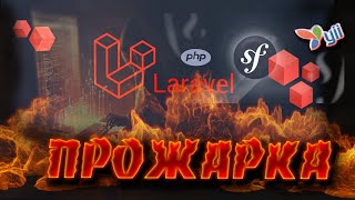 Yii2  Symfony  Laravel framework 2  продолжение саги php frameworkphp yii2 laravel symfony [upl. by Ronda]