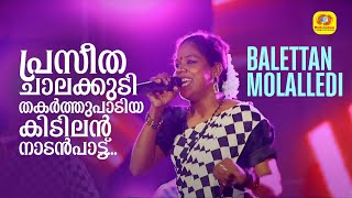 Balettan Molalledi  പ്രസീത ചാലക്കുടി തകർത്തുപാടിയ കിടിലൻ നാടൻപാട്ട്‌  Kalabhavan Mani [upl. by Artkele992]