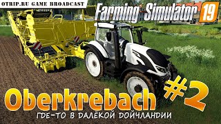 Farming Simulator 19 ● Карта Oberkrebach 🔴 прохождение 2 [upl. by Ecerahs]