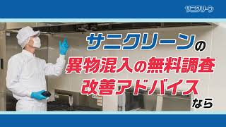 サニクリーンの異物混入無料調査・改善アドバイス [upl. by Eerdua]