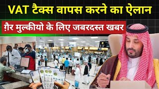 सऊदी में गैर मुल्कीयो को VAT टैक्स वापस दिया जाएगा  How To VAT Refund in Saudi [upl. by Hildegaard]